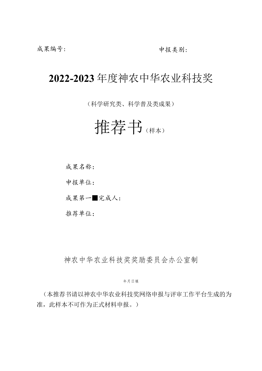 2022-2023年度神农中华农业科技奖科研和科普类推荐书和摘要表（样本）.docx_第1页