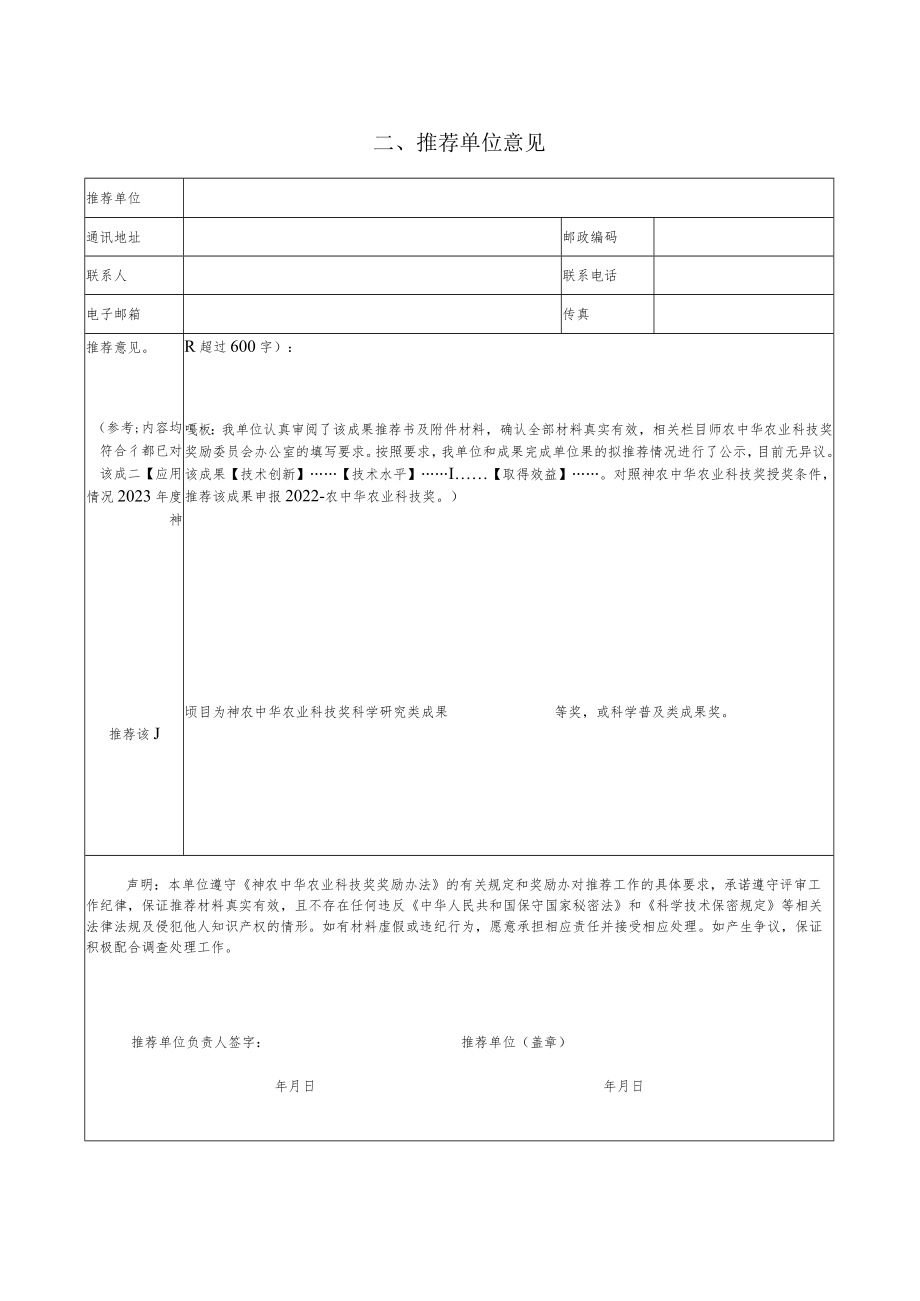 2022-2023年度神农中华农业科技奖科研和科普类推荐书和摘要表（样本）.docx_第3页