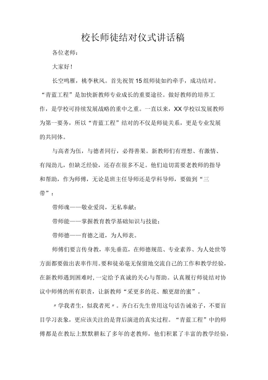 校长师徒结对仪式讲话稿.docx_第1页