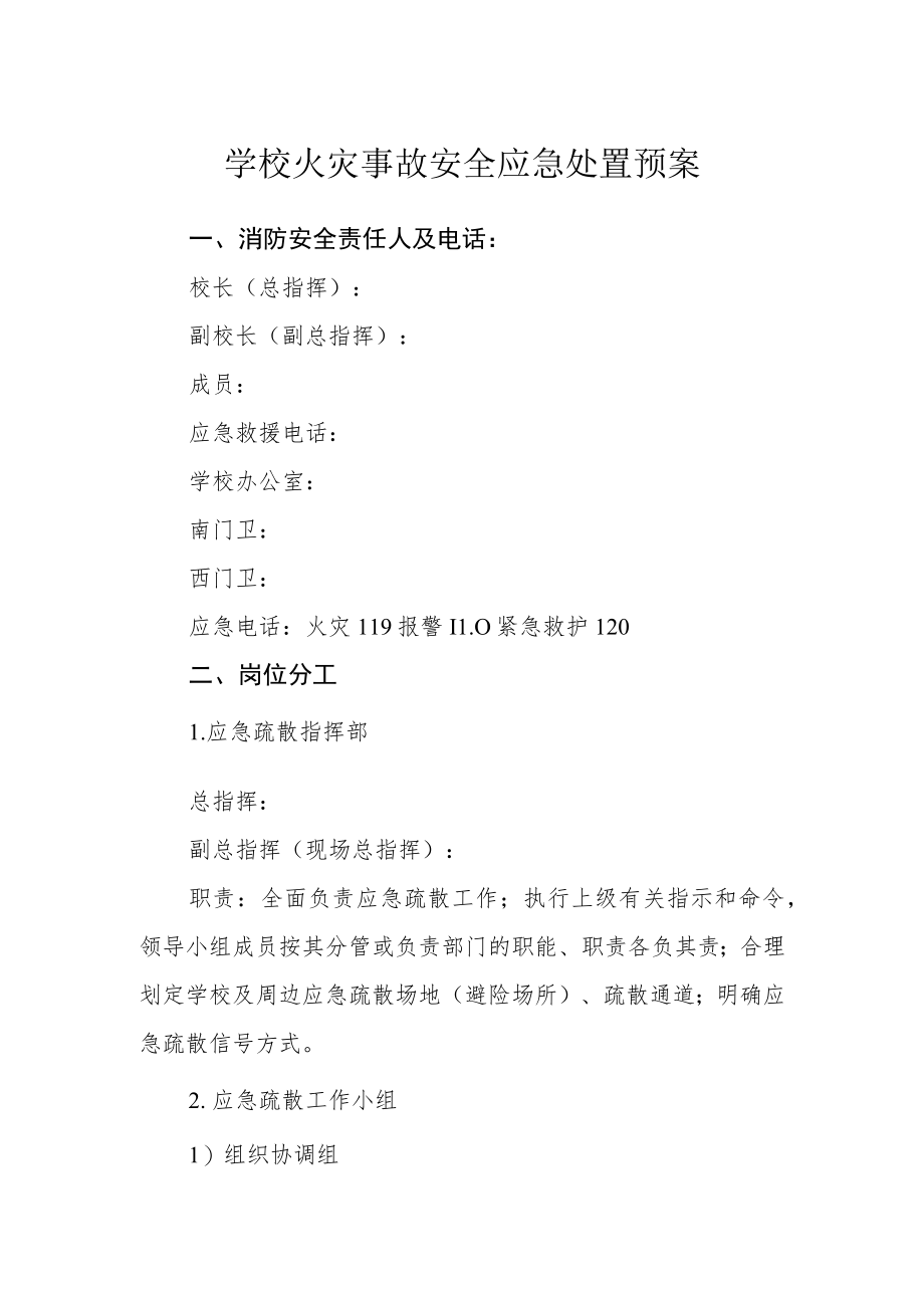 学校火灾事故安全应急处置预案.docx_第1页