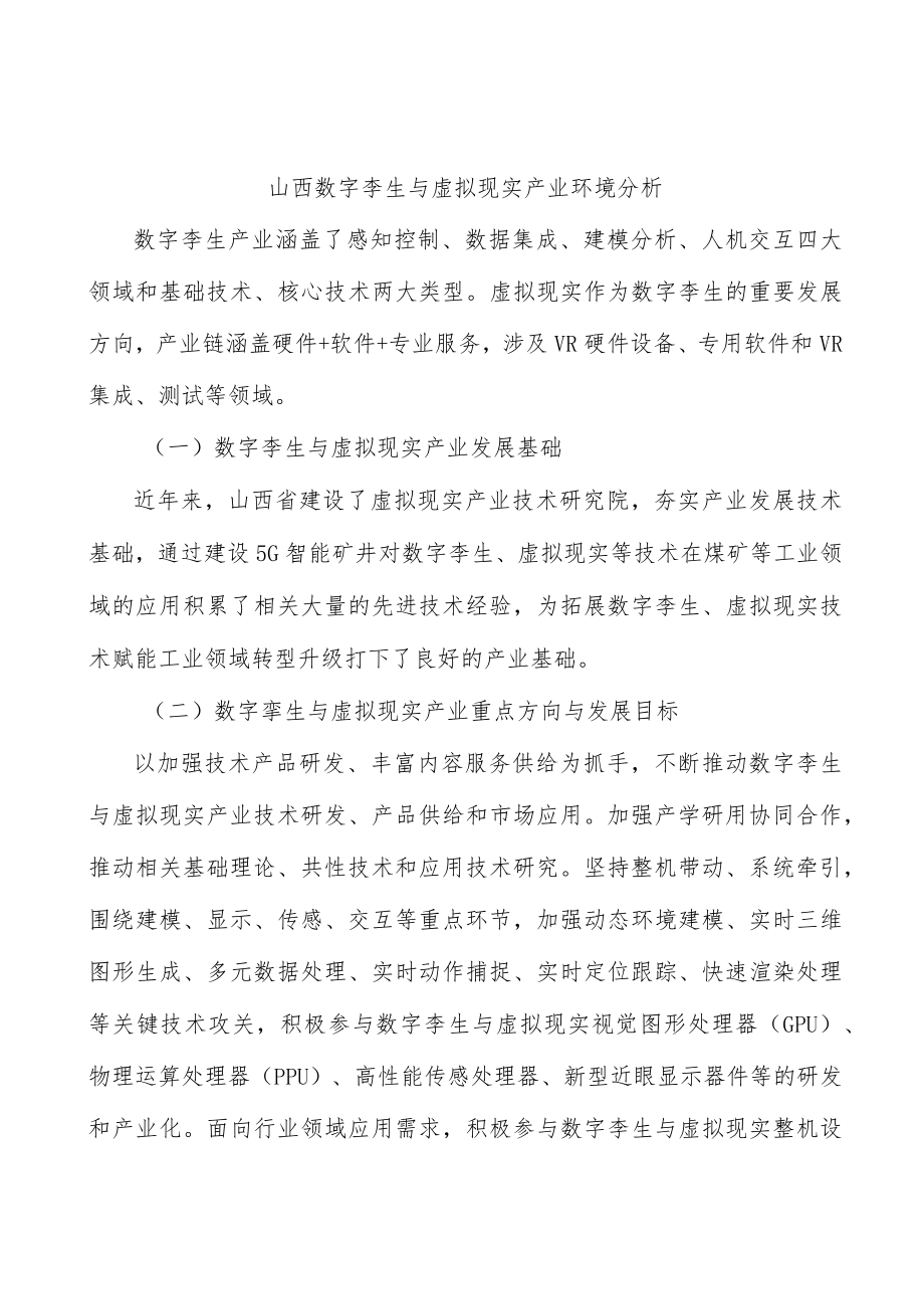 山西数字孪生与虚拟现实产业环境分析.docx_第1页