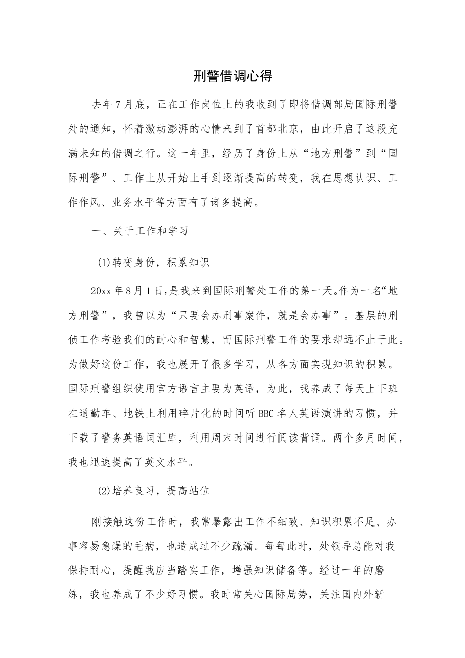 刑警借调心得.docx_第1页