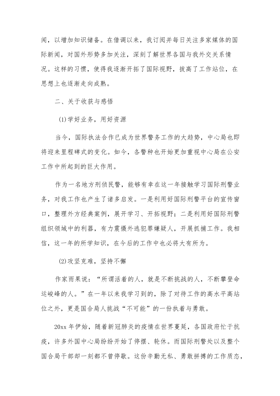 刑警借调心得.docx_第2页