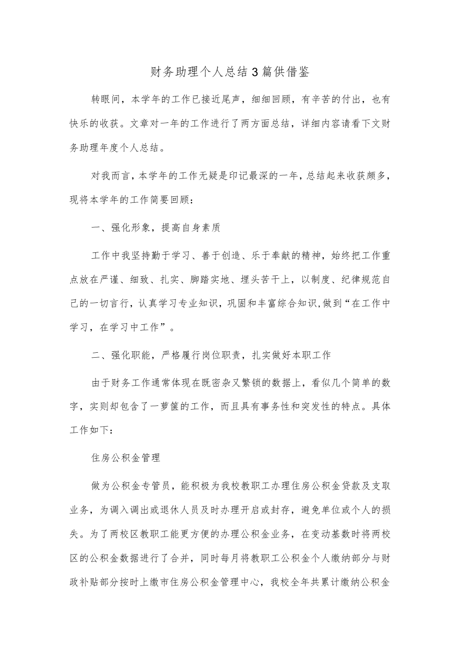 财务助理个人总结3篇供借鉴.docx_第1页