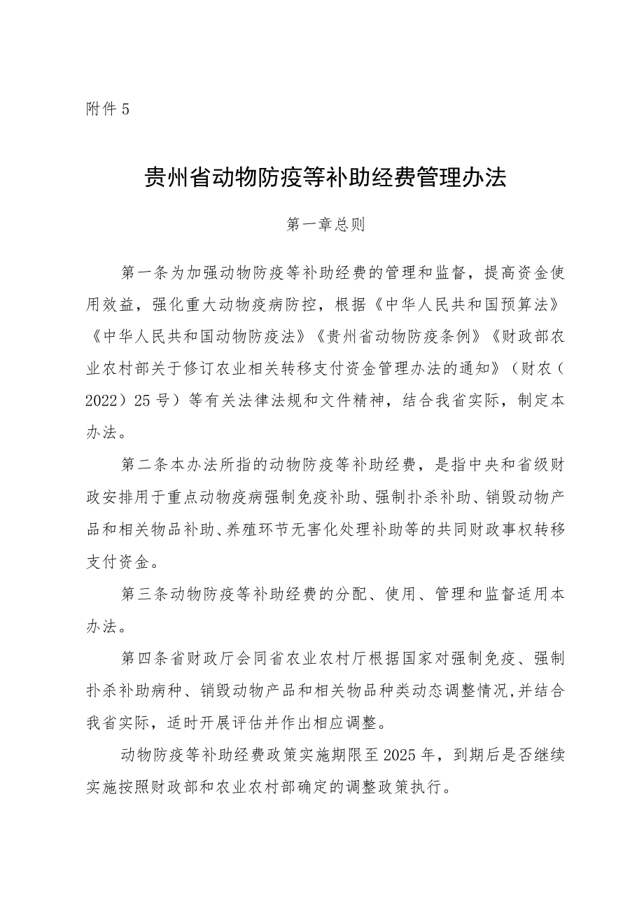 贵州省动物防疫等补助经费管理办法.docx_第1页