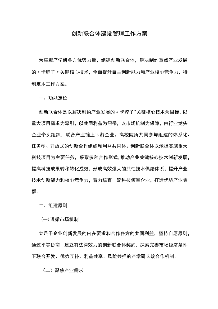 创新联合体建设管理工作方案.docx_第1页