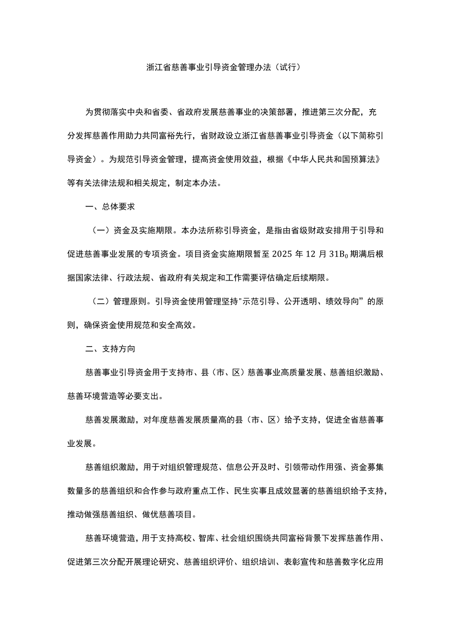 《浙江省慈善事业引导资金管理办法（试行）》全文及解读.docx_第1页