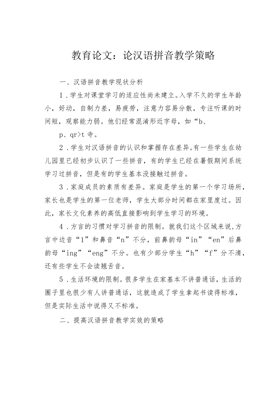 教育论文：论汉语拼音教学策略.docx_第1页