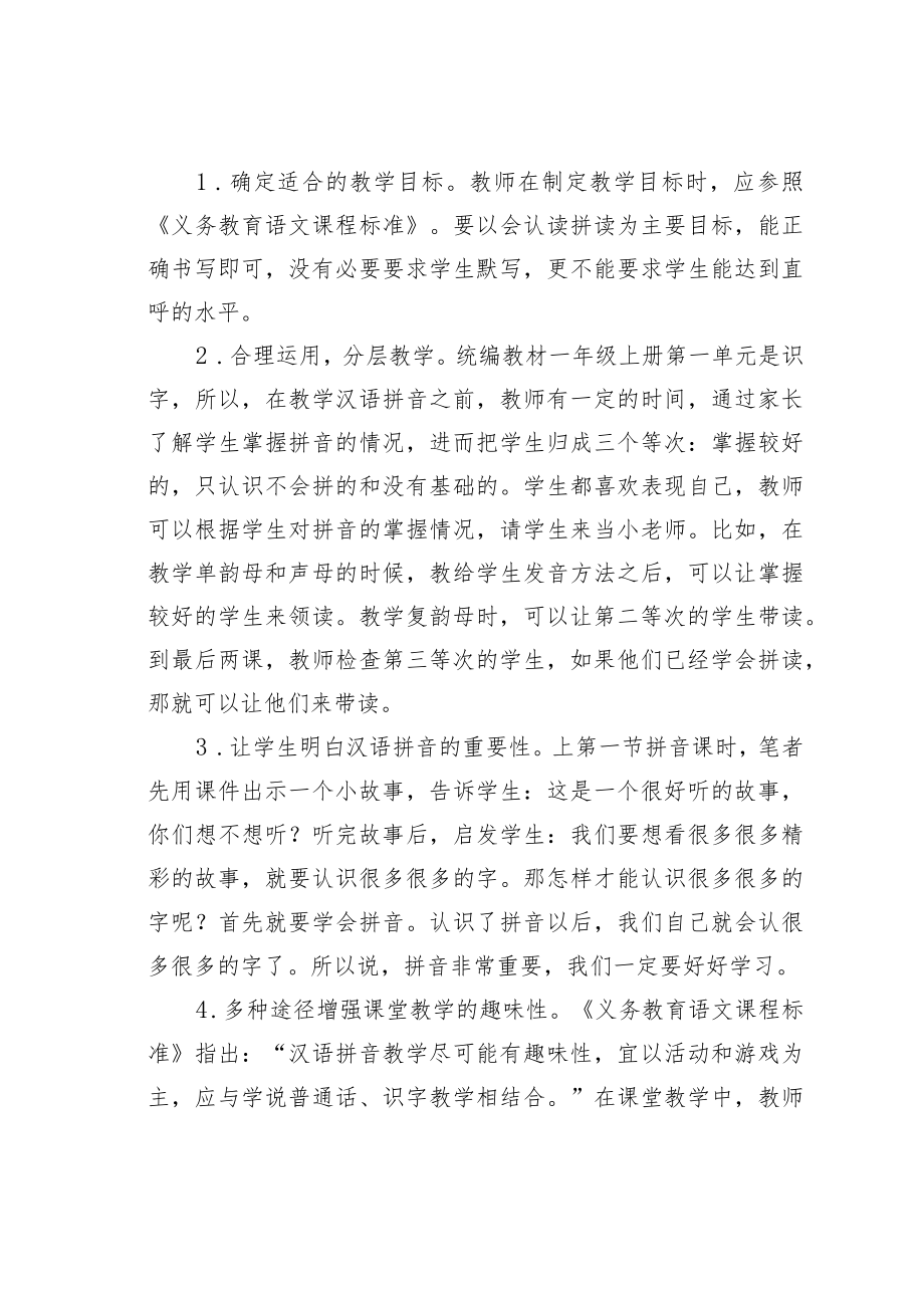 教育论文：论汉语拼音教学策略.docx_第2页