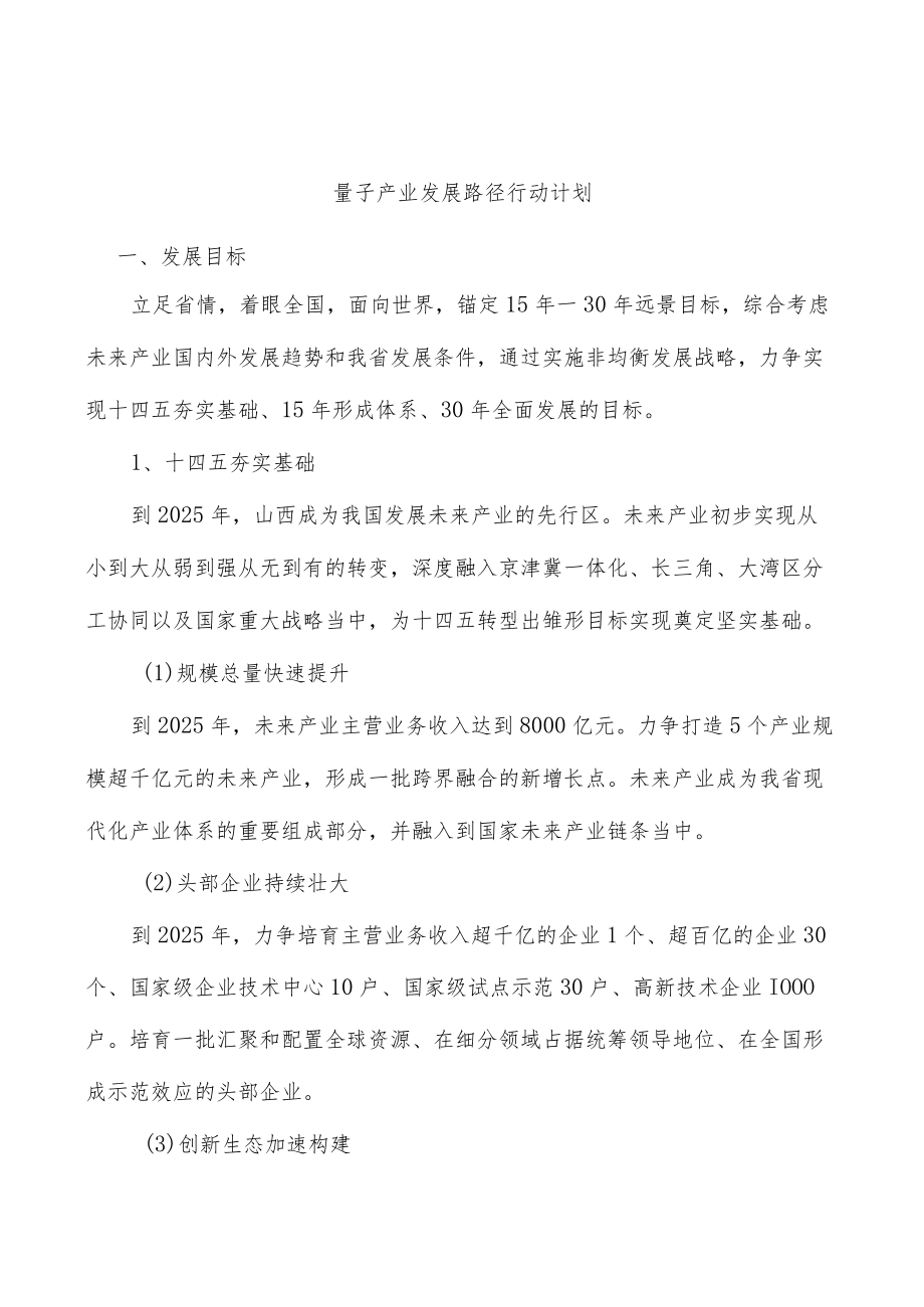 量子产业发展路径行动计划.docx_第1页