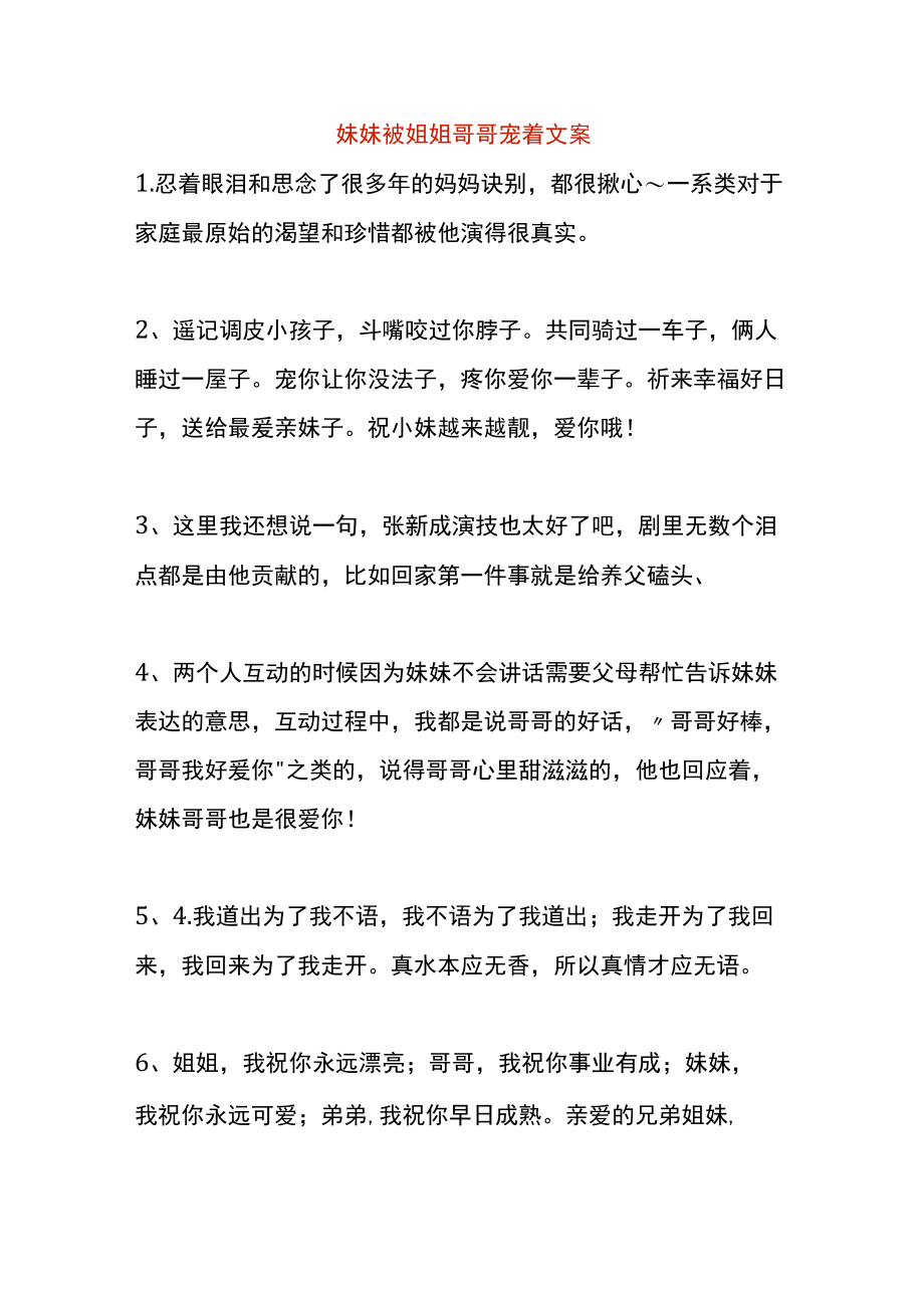 妹妹被姐姐哥哥宠着文案.docx_第1页