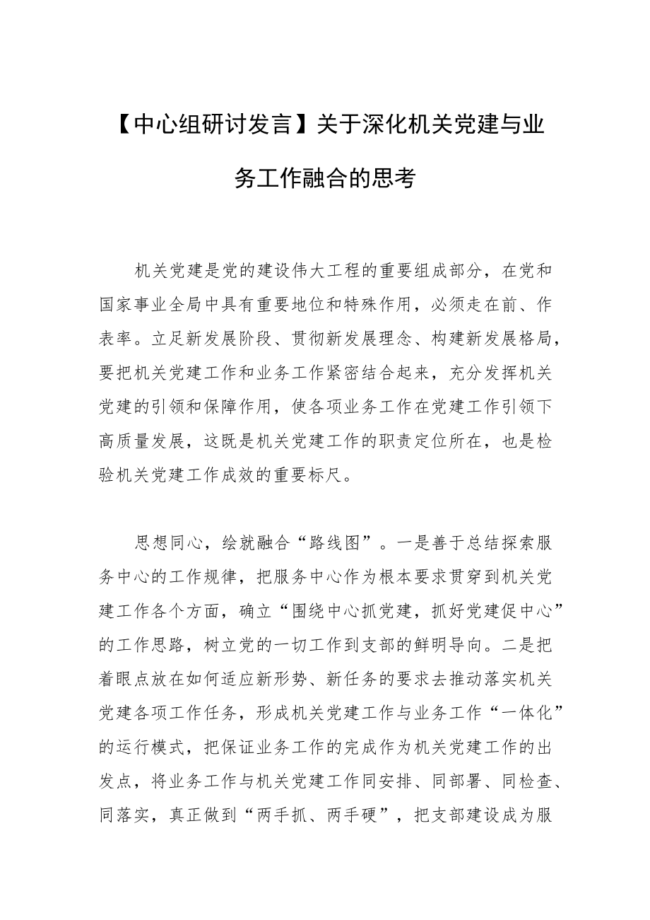 【中心组研讨发言】关于深化机关党建与业务工作融合的思考.docx_第1页