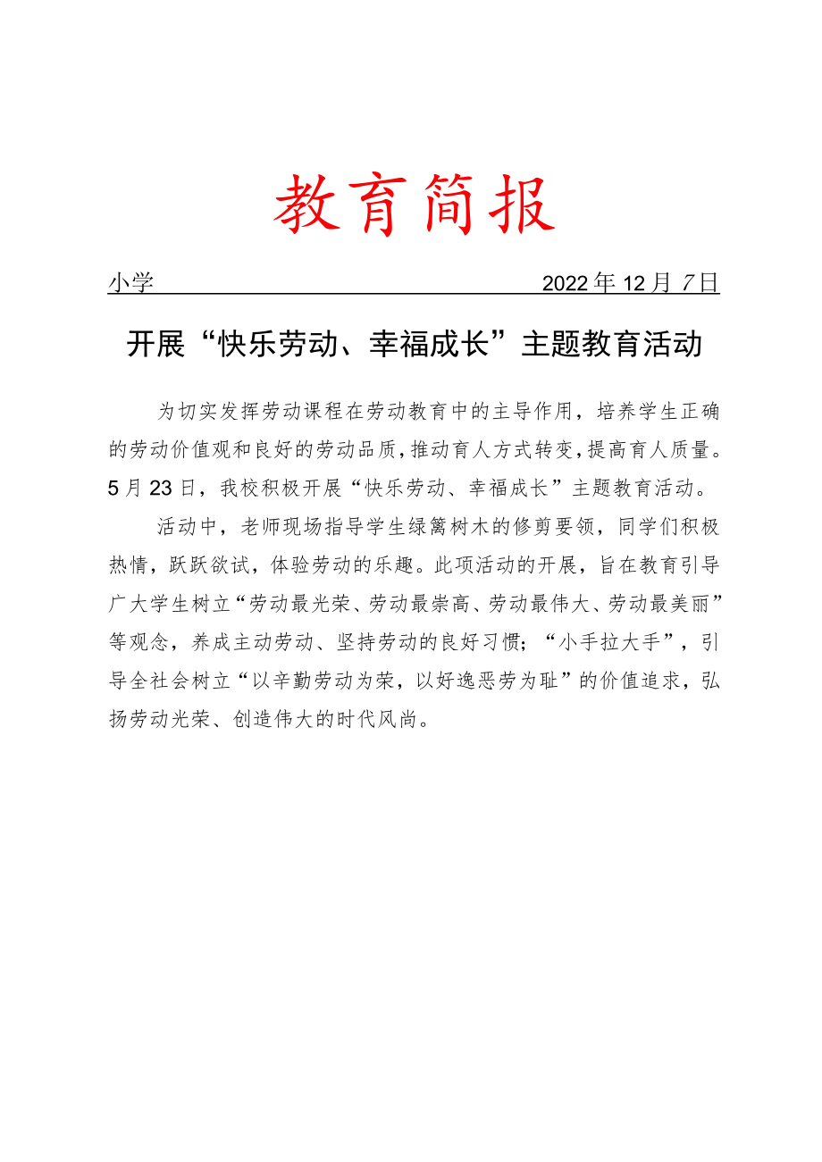 开展“快乐劳动、幸福成长”主题教育活动简报.docx_第1页