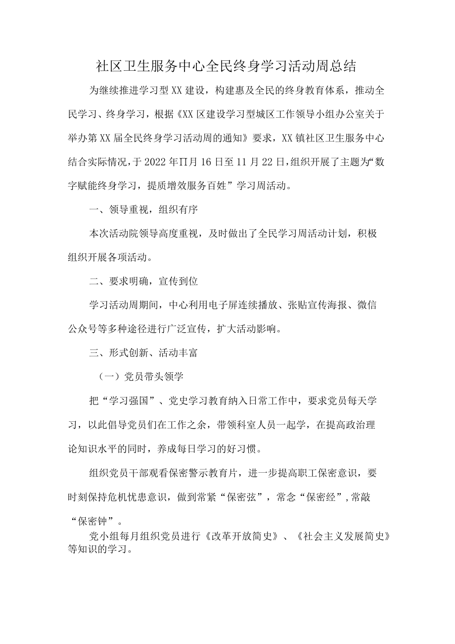 社区卫生服务中心全民终身学习活动周总结.docx_第1页