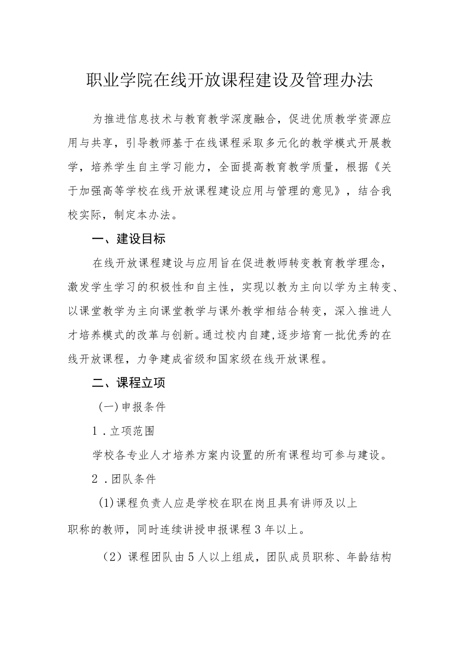 职业学院在线开放课程建设及管理办法.docx_第1页