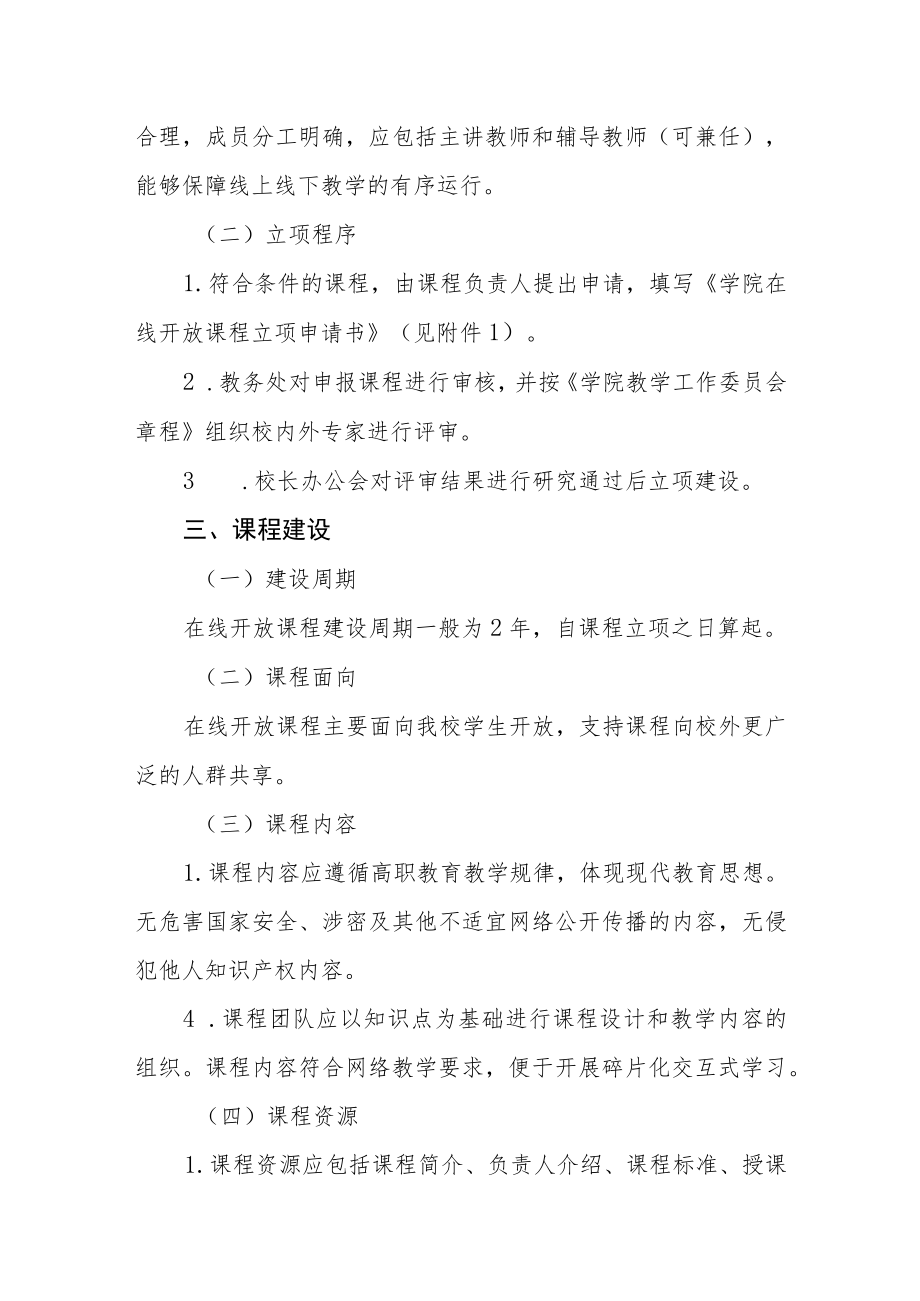 职业学院在线开放课程建设及管理办法.docx_第2页