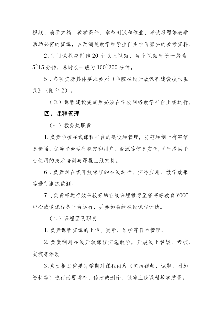 职业学院在线开放课程建设及管理办法.docx_第3页