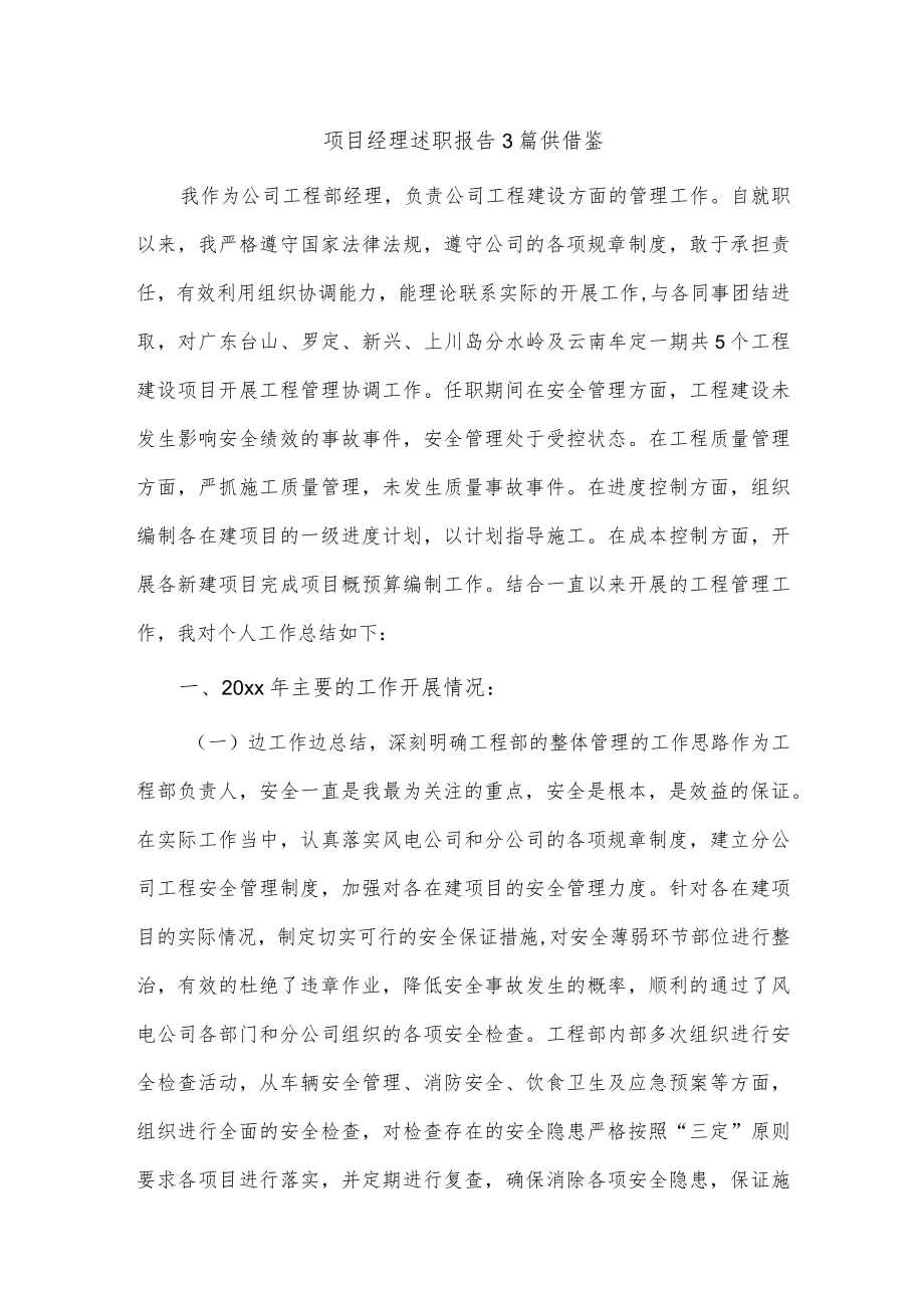 项目经理述职报告3篇供借鉴.docx_第1页