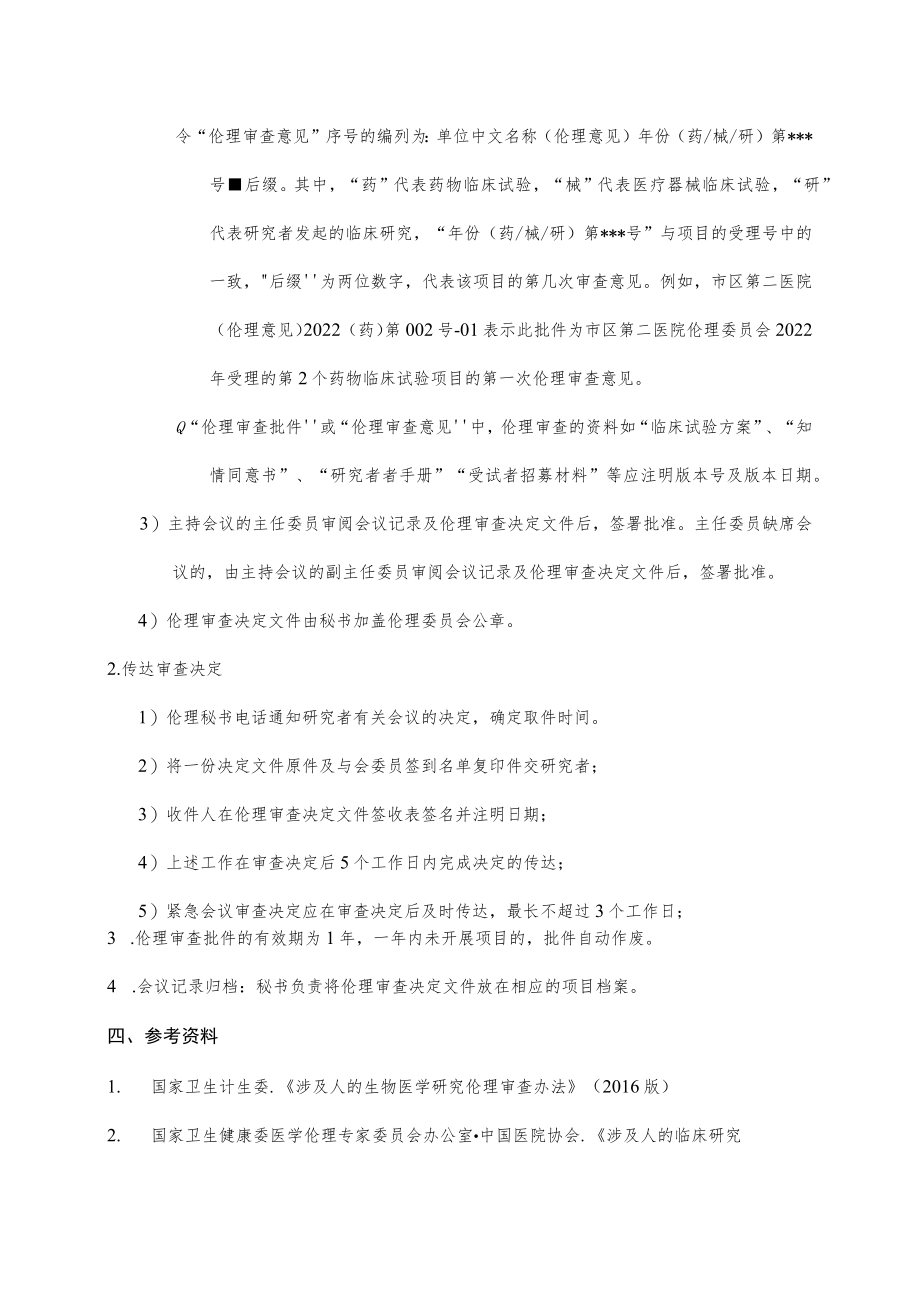 临床试验伦理委员会传达审查决定的标准操作规程.docx_第3页