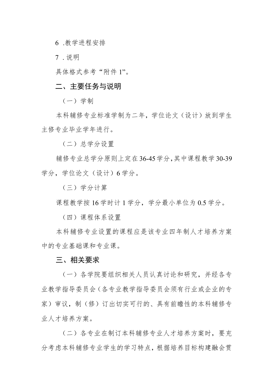 学院关于制（修）订本科辅修专业人才培养方案.docx_第2页