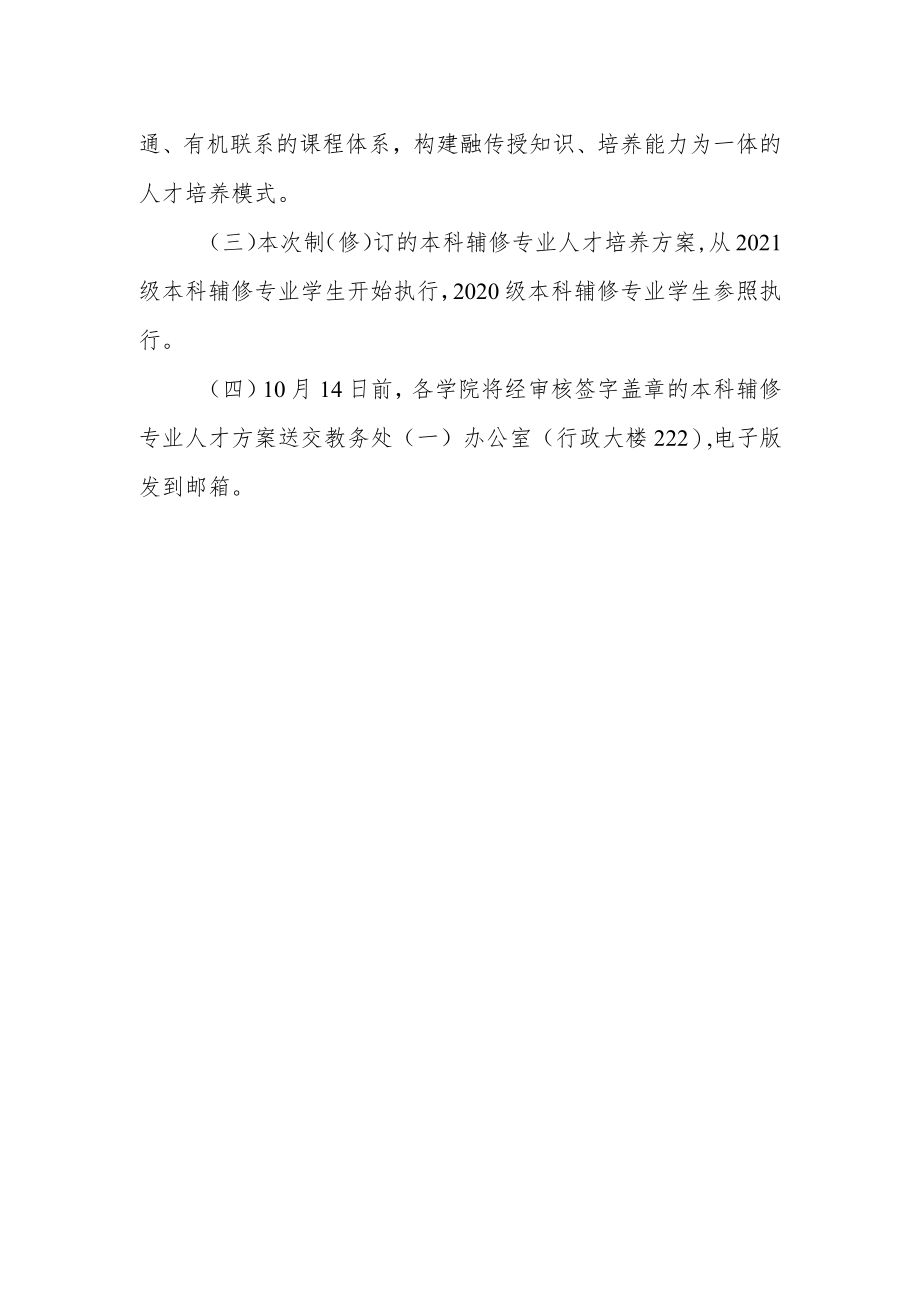 学院关于制（修）订本科辅修专业人才培养方案.docx_第3页