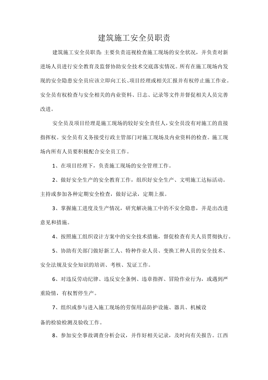 建筑施工安全员职责.docx_第1页