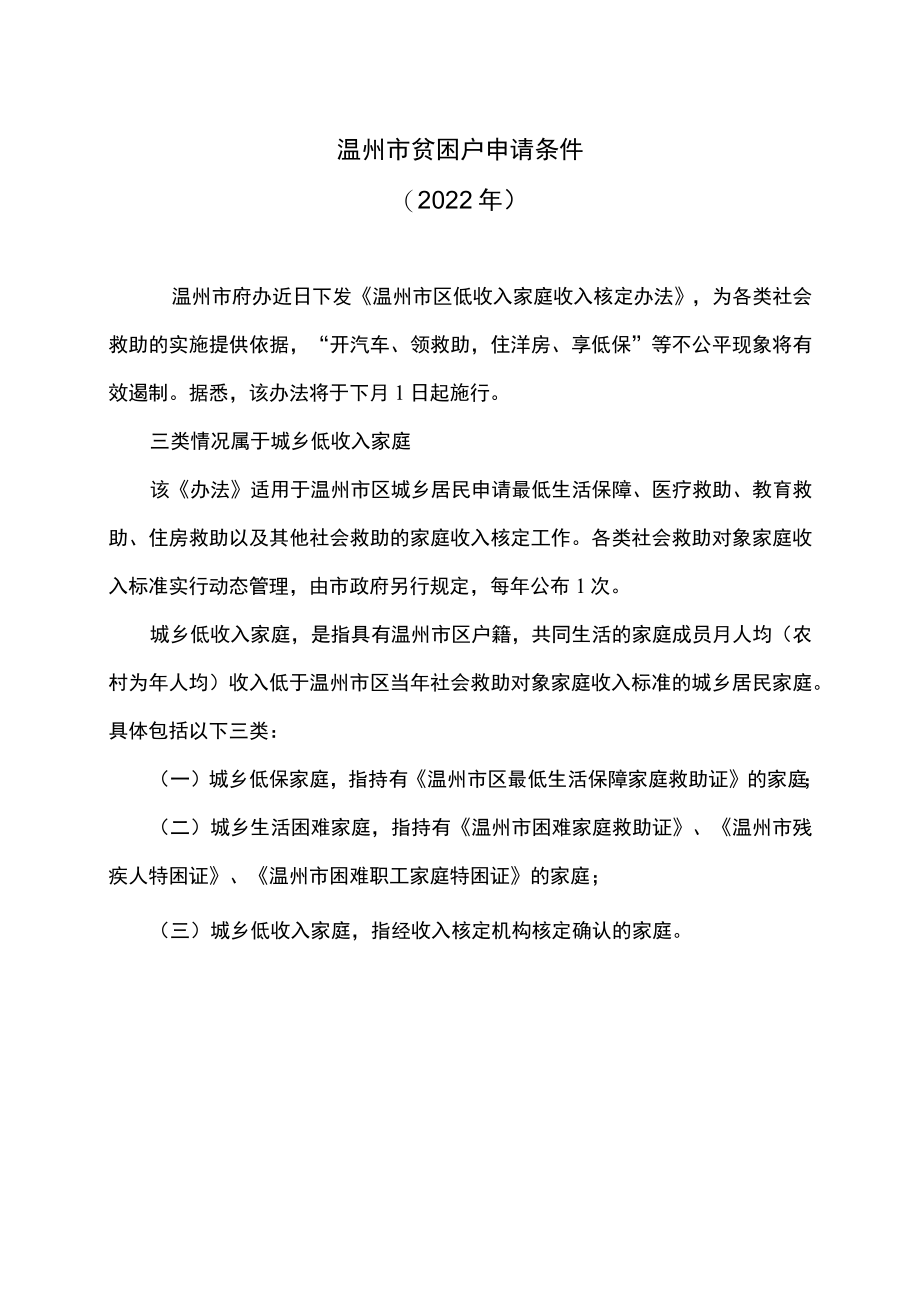 温州市贫困户申请条件（2022年）.docx_第1页