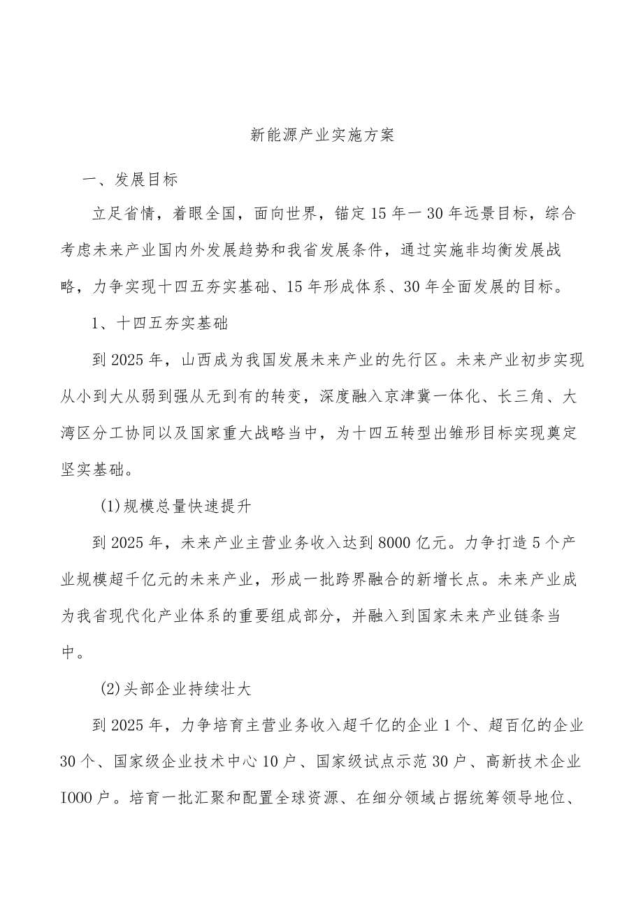 新能源产业实施方案.docx_第1页