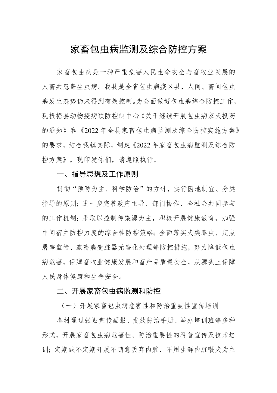 家畜包虫病监测及综合防控方案.docx_第1页