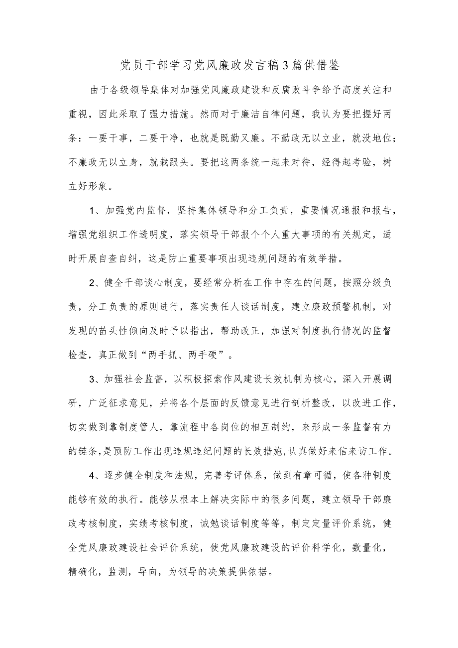 党员干部学习党风廉政发言稿3篇供借鉴.docx_第1页