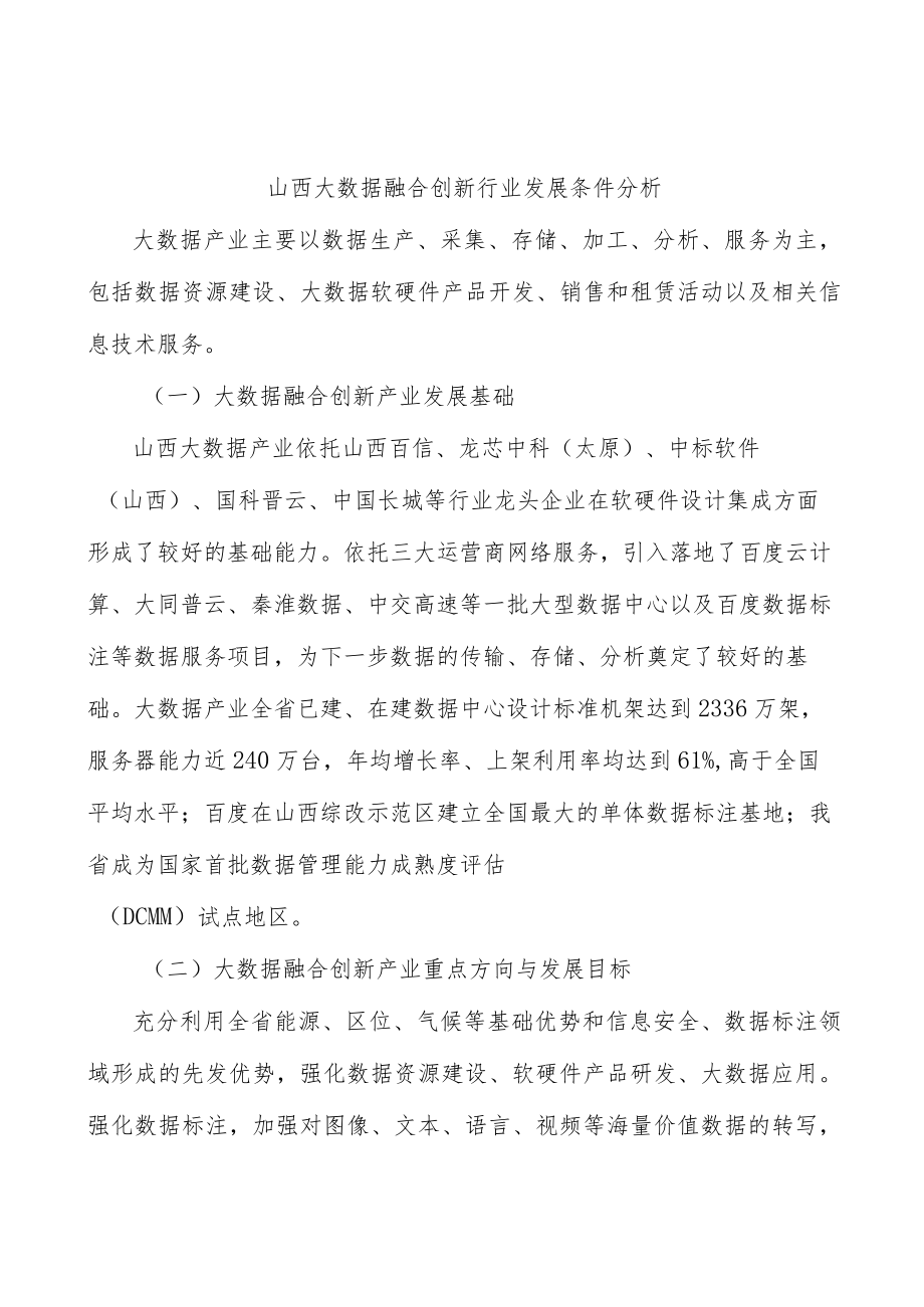 山西大数据融合创新行业发展条件分析.docx_第1页