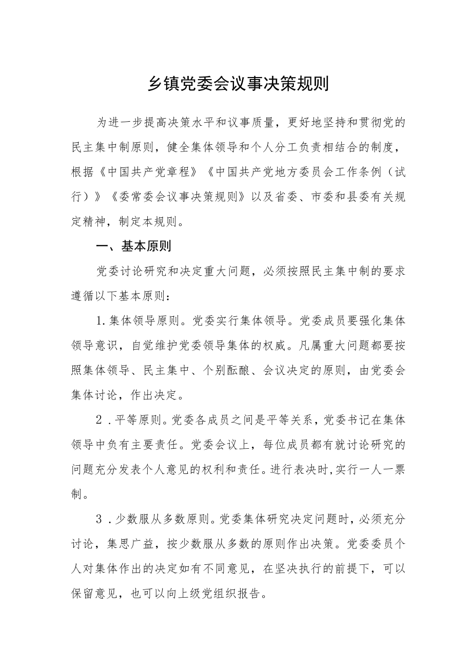 乡镇党委会议事决策规则.docx_第1页