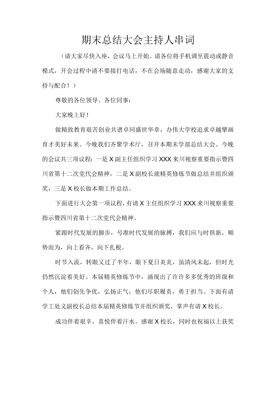 期末总结大会主持人串词.docx_第1页