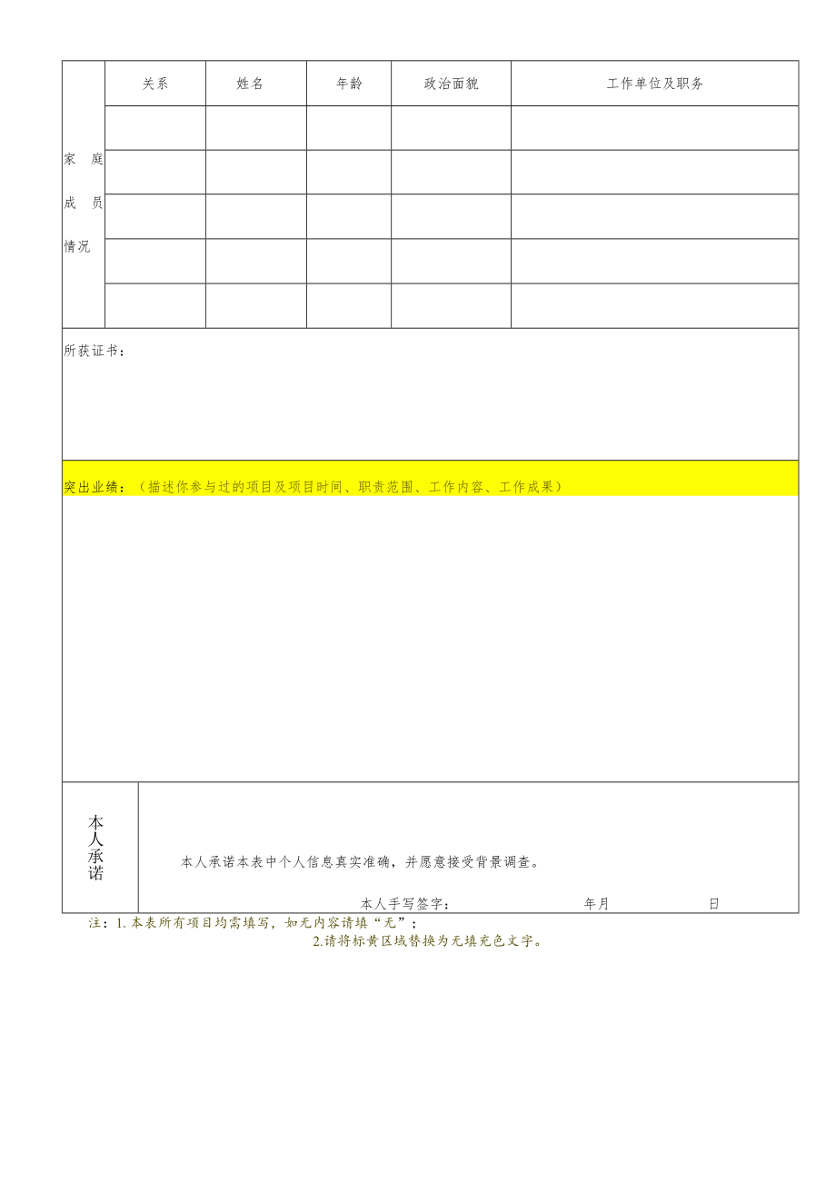 应聘人员登记表.docx_第2页