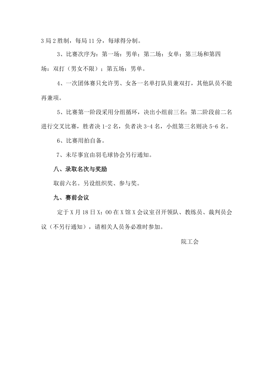 XX警官职业学院202X年第X届教工羽毛球比赛竞赛规程.docx_第2页