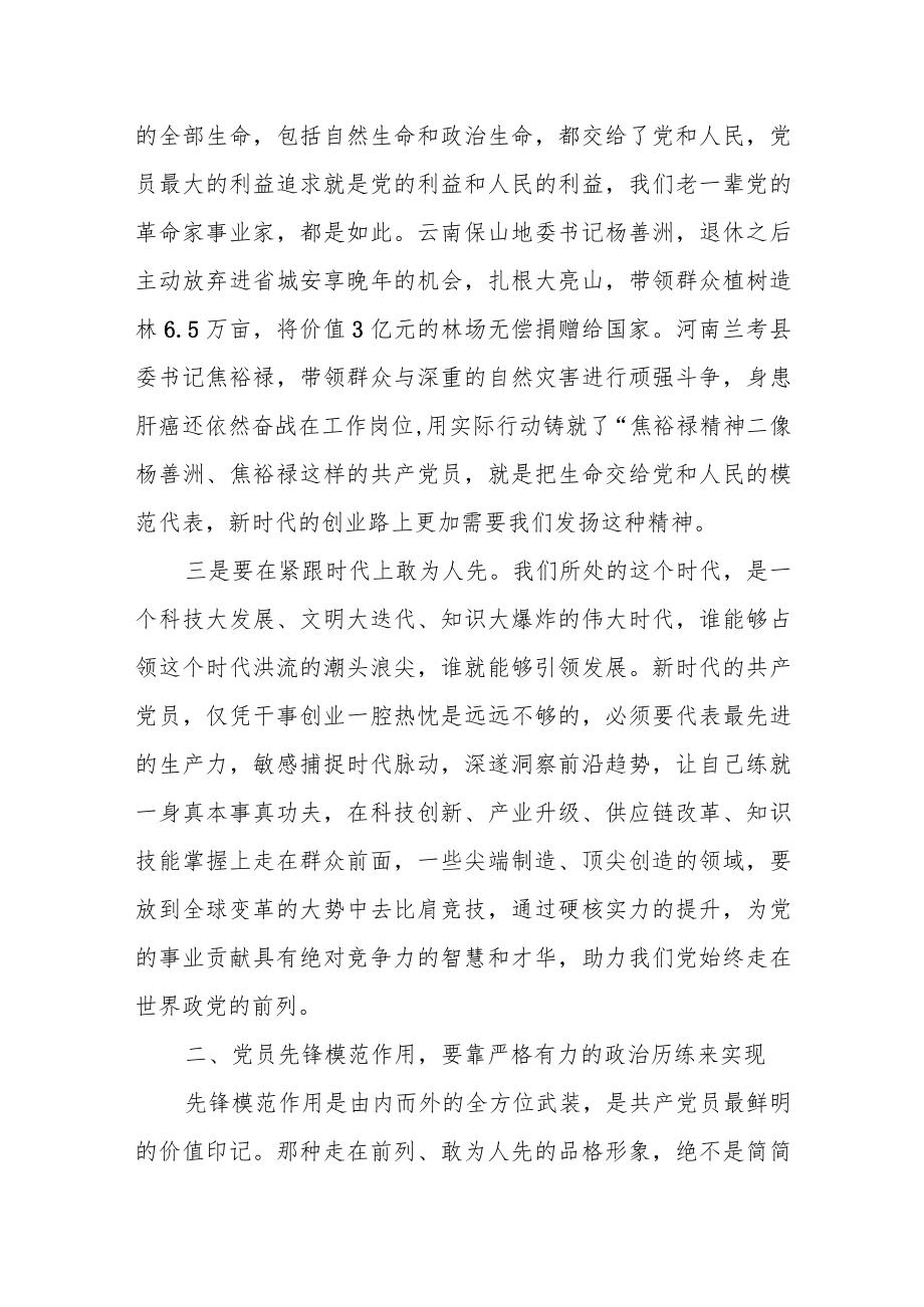 党课讲稿：共产党员要发挥先锋模范作用.docx_第3页