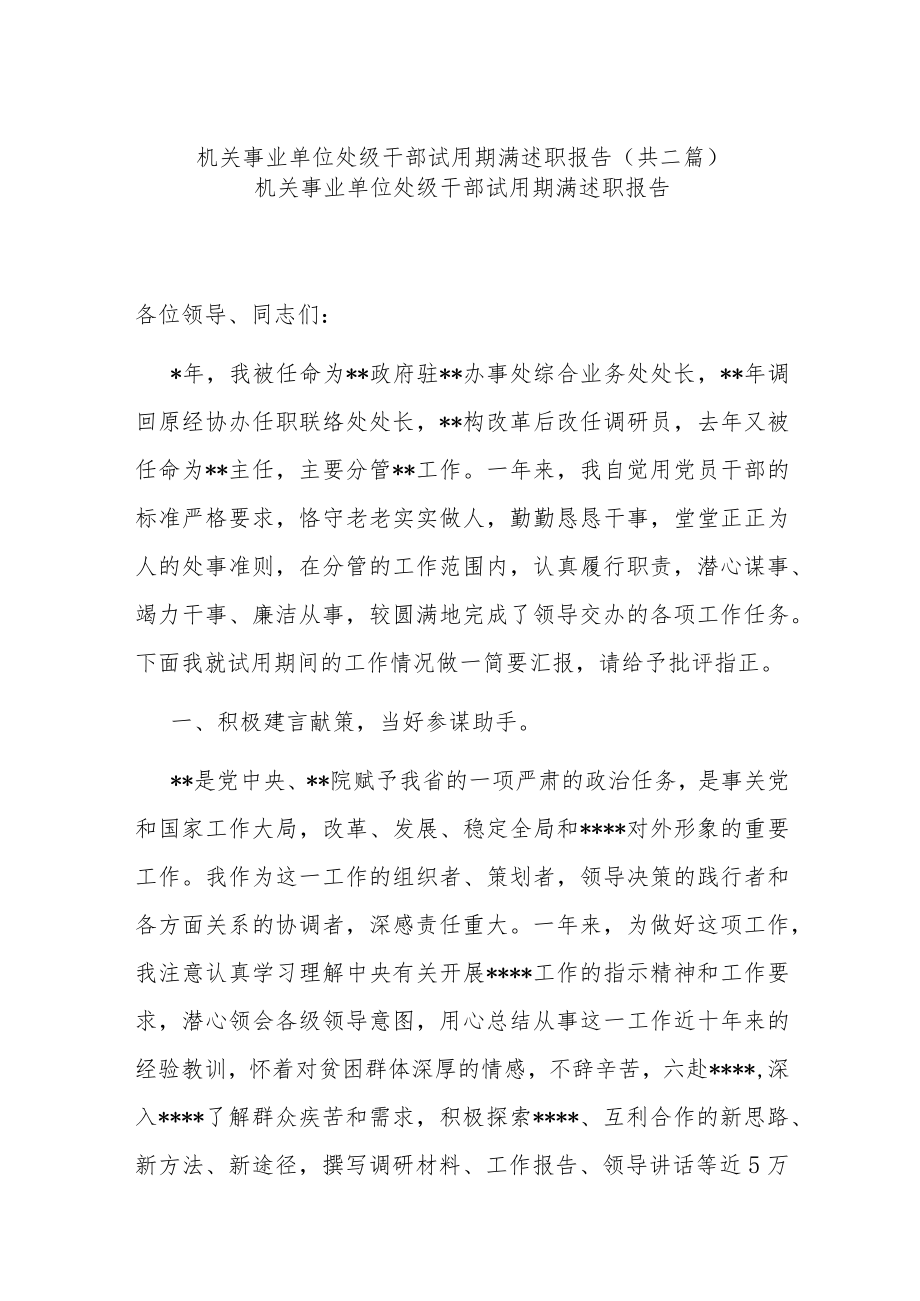 机关事业单位处级干部试用期满述职报告(共二篇).docx_第1页