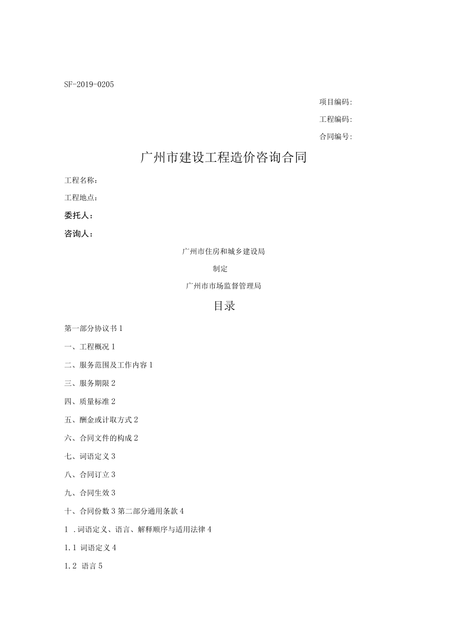 广州市建设工程造价咨询合同（广州市2019版）.docx_第1页