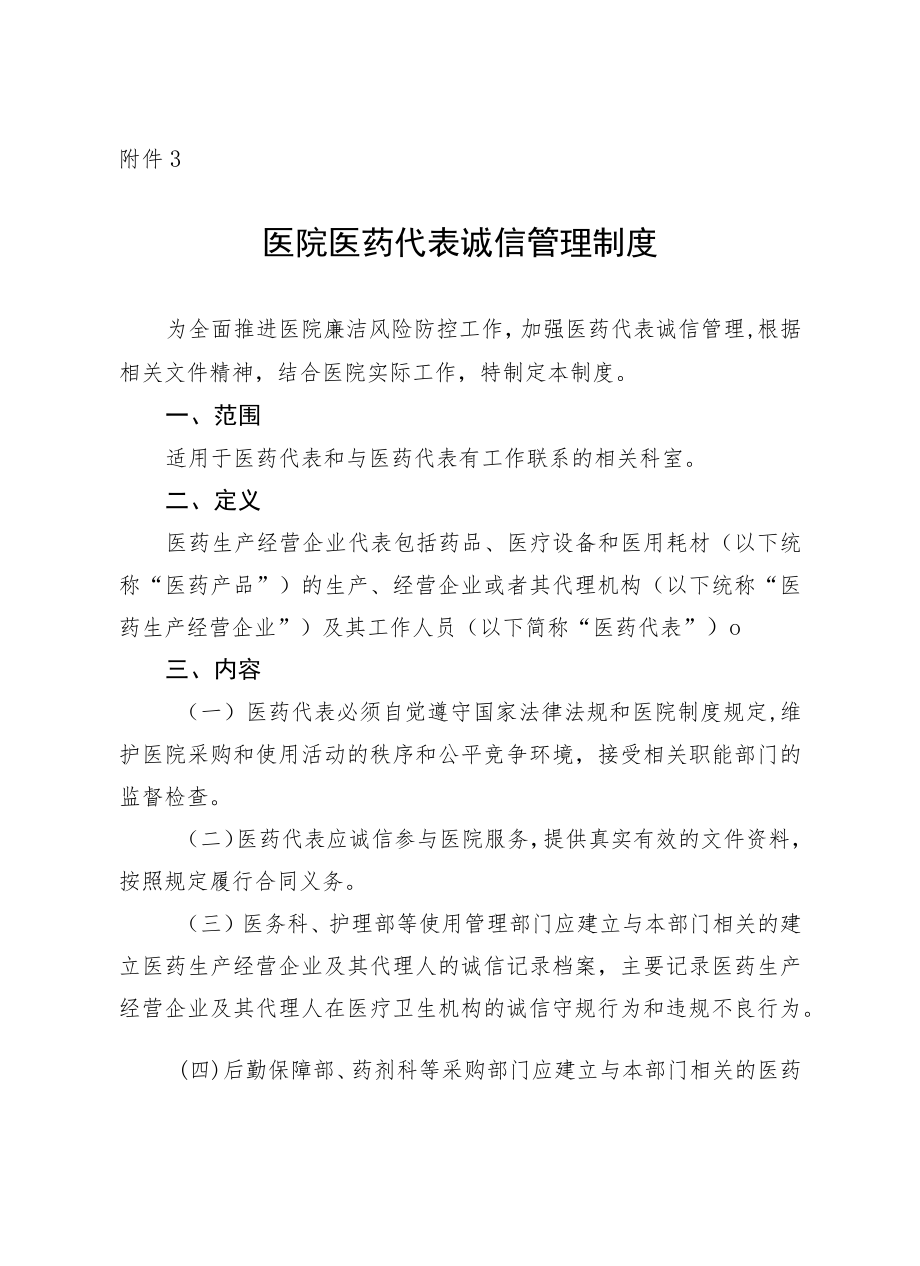 医院医药代表诚信管理制度.docx_第1页