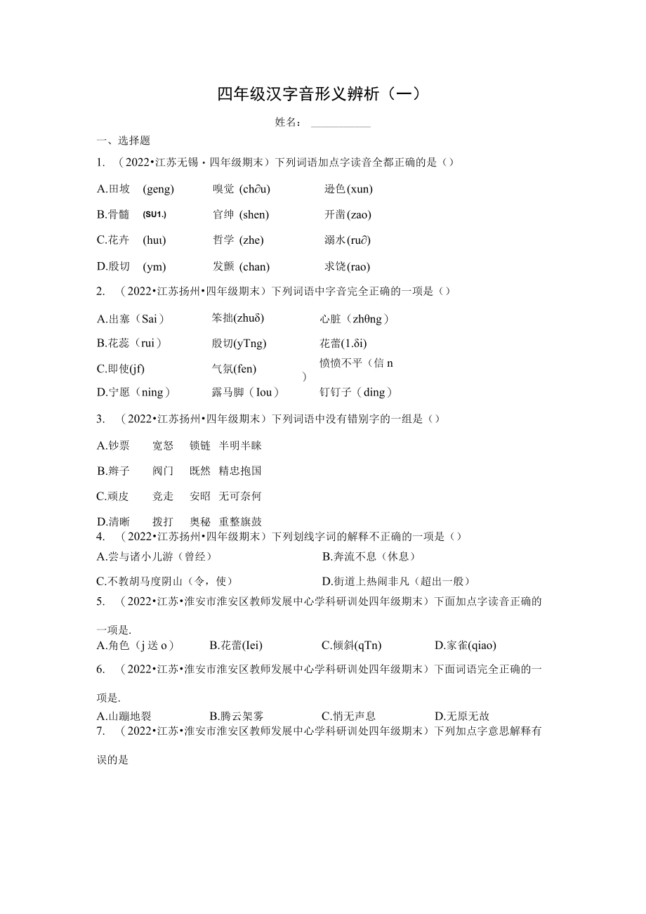 四年级汉字音形义辨析期末迎考资料.docx_第1页