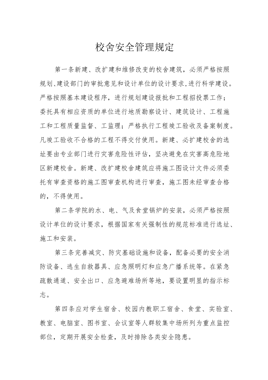 校舍安全管理规定.docx_第1页