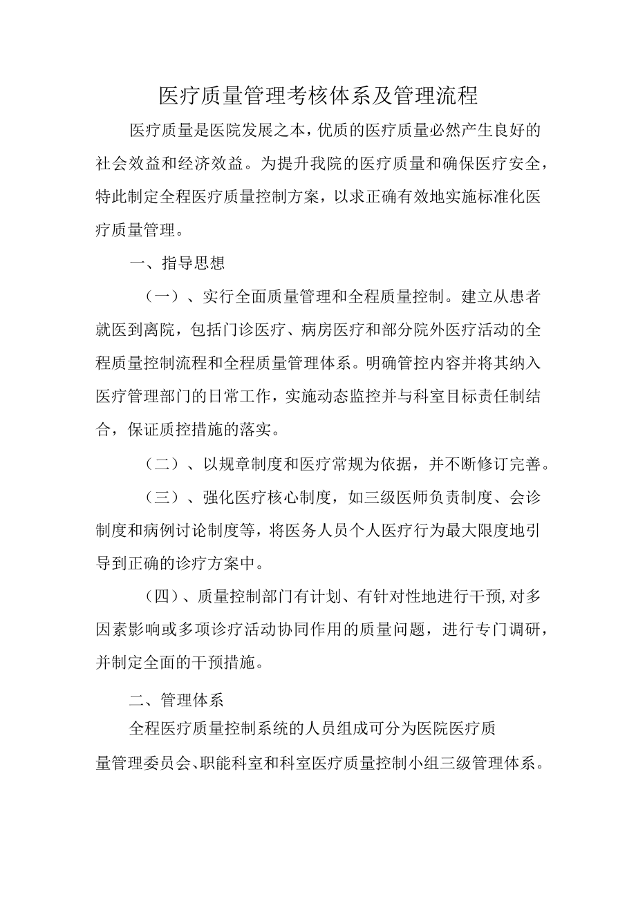 医疗质量管理考核体系及管理流程.docx_第1页