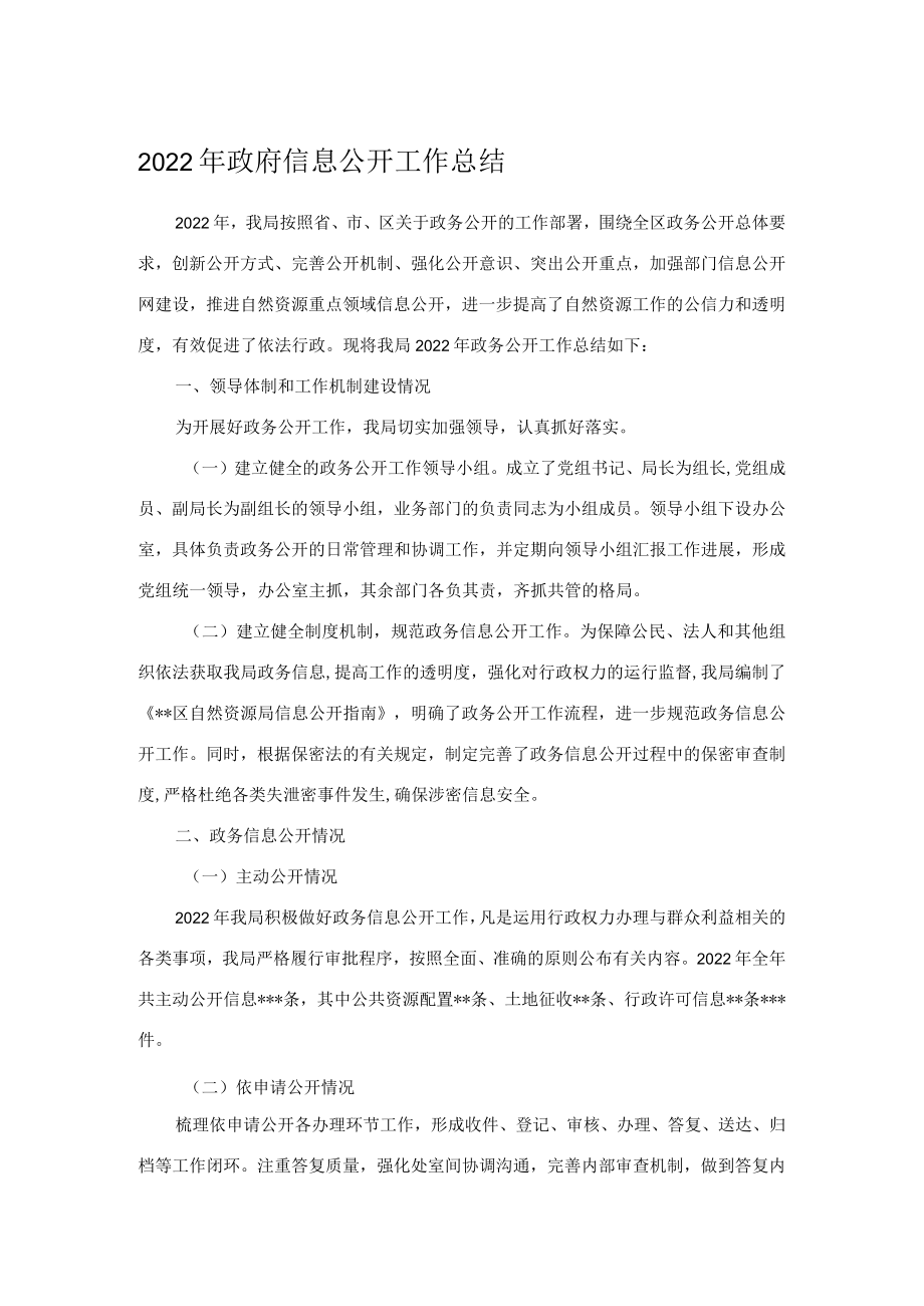 2022年政府信息公开工作总结.docx_第1页