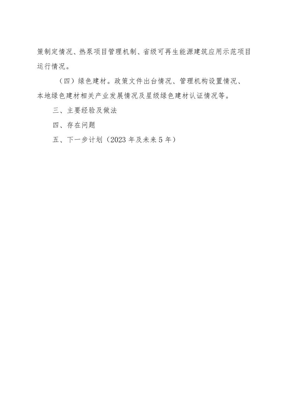 2022年度建筑节能与绿色建筑工作总结报告（编制大纲）.docx_第2页