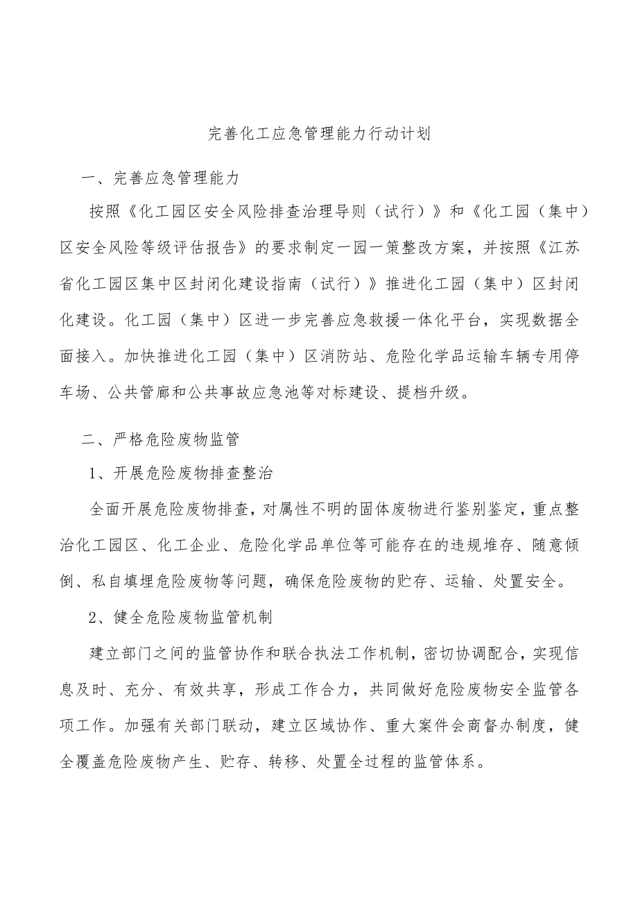 完善化工应急管理能力行动计划.docx_第1页