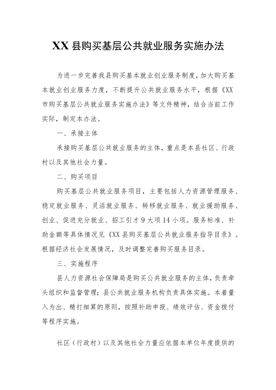 XX县购买基层公共就业服务实施办法.docx_第1页