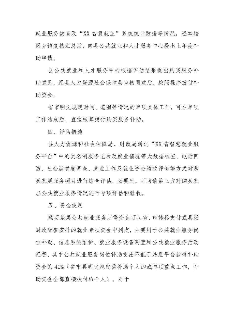 XX县购买基层公共就业服务实施办法.docx_第2页