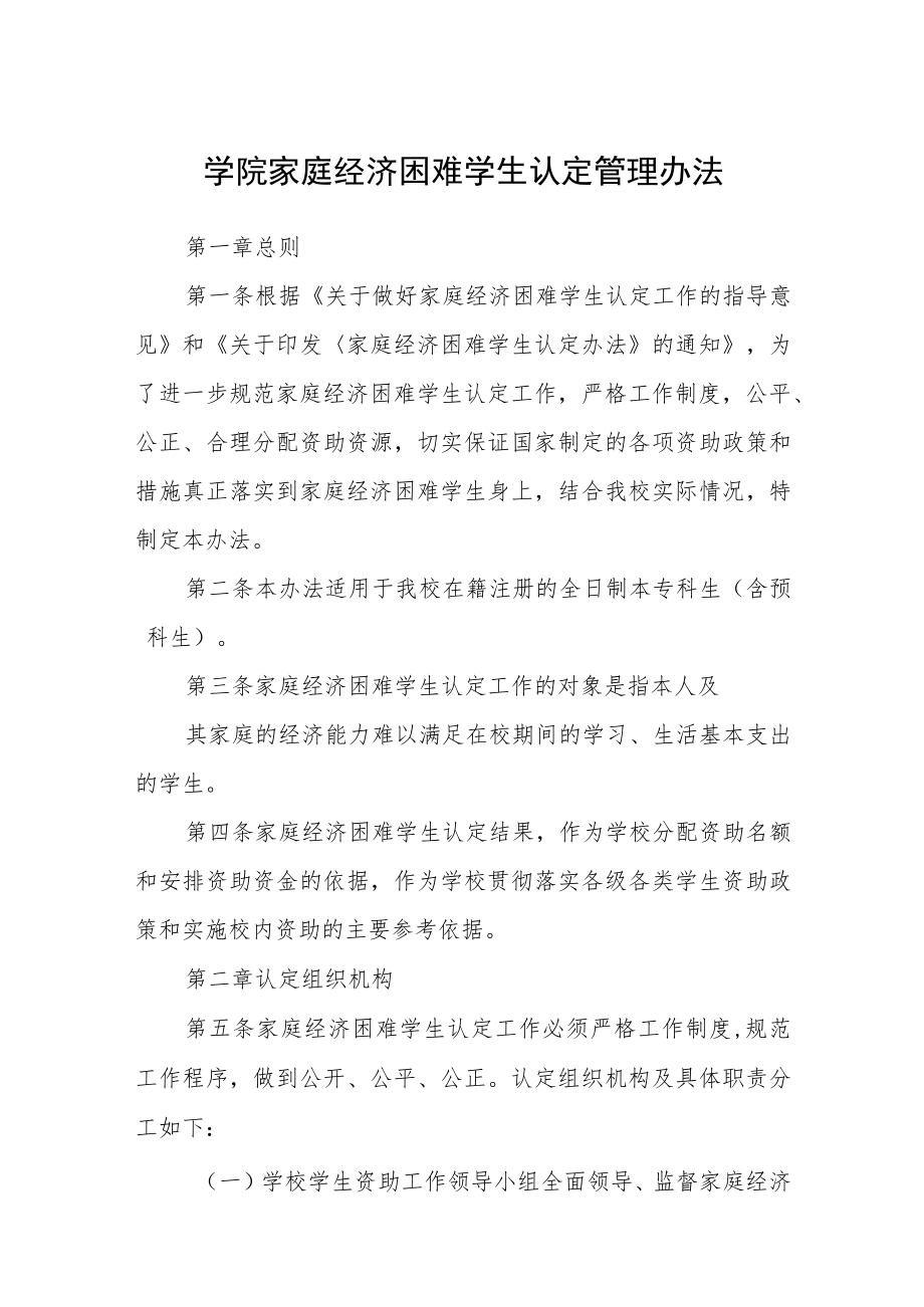 学院家庭经济困难学生认定管理办法.docx_第1页