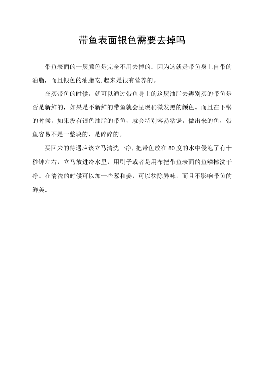 带鱼表面银色需要去掉吗.docx_第1页