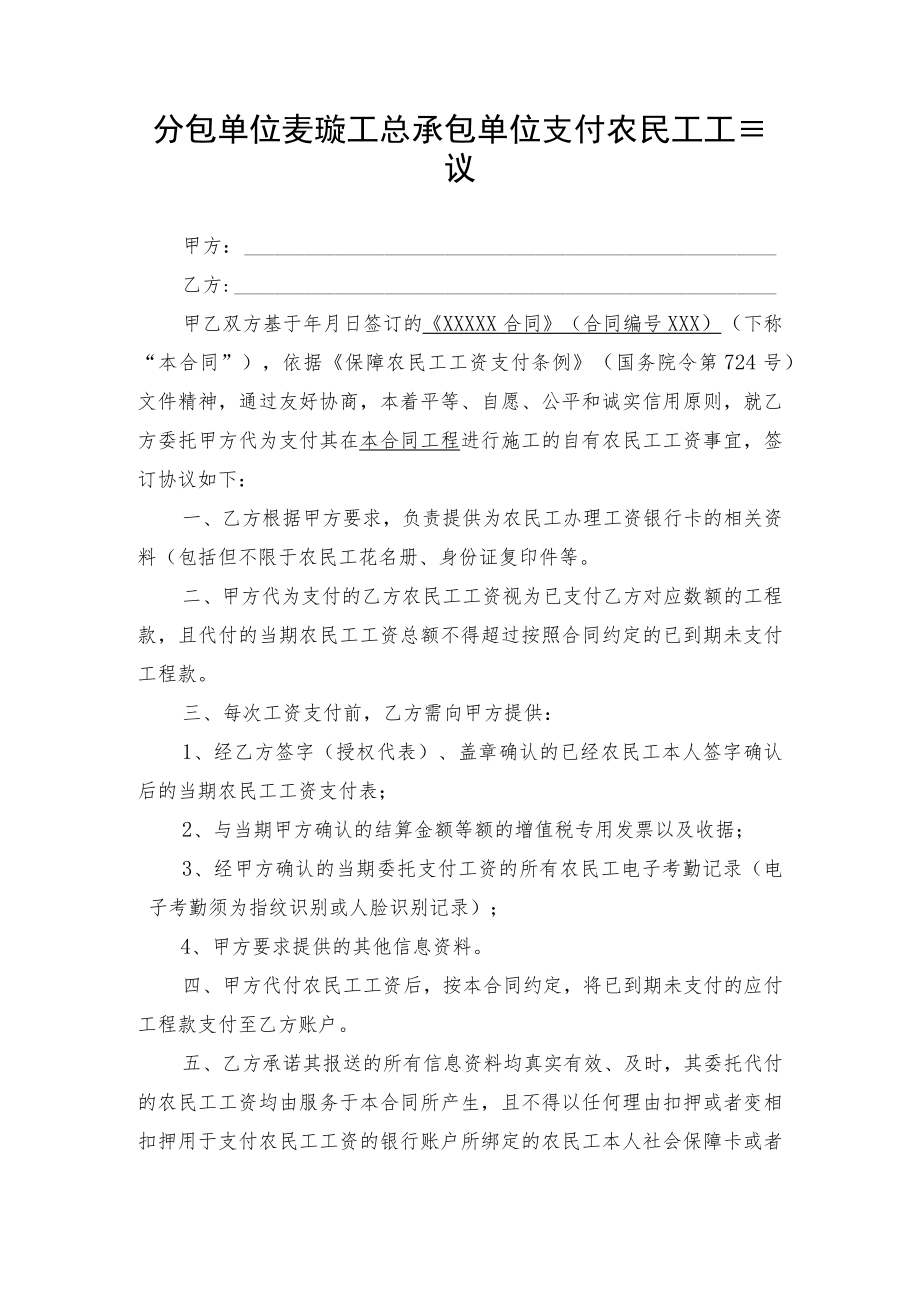 分包单位委托施工总承包单位支付农民工工资协议.docx_第1页